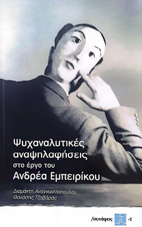 ΨΥΧΑΝΑΛΥΤΙΚΕΣ ΑΝΑΨΗΛΑΦΗΣΕΙΣ ΣΤΟ ΕΡΓΟ ΤΟΥ ΑΝΔΡΕΑ ΕΜΠΕΙΡΙΚΟΥ