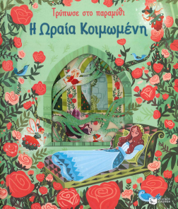 ΤΡΥΠΩΣΕ ΣΤΟ ΠΑΡΑΜΥΘΙ: Η ΩΡΑΙΑ ΚΟΙΜΩΜΕΝΗ