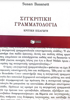 ΣΥΓΚΡΙΤΙΚΗ ΓΡΑΜΜΑΤΟΛΟΓΙΑ: ΚΡΙΤΙΚΗ ΕΙΣΑΓΩΓΗ