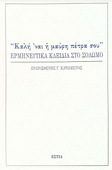 ΚΑΛΗ 'ΝΑΙ Η ΜΑΥΡΗ ΠΕΤΡΑ ΣΟΥ: ΕΡΜΗΝΕΥΤΙΚΑ ΚΛΕΙΔΙΑ ΣΤΟΝ ΣΟΛΩΜΟ
