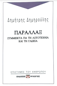 ΠΑΡΑΛΛΑΞ: ΣΥΜΜΕΙΚΤΑ ΓΙΑ ΤΗ ΛΟΓΟΤΕΧΝΙΑ ΚΑΙ ΤΗ ΓΛΩΣΣΑ