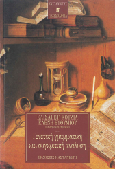 ΓΕΝΕΤΙΚΗ ΓΡΑΜΜΑΤΙΚΗ ΚΑΙ ΣΥΓΚΡΙΤΙΚΗ ΑΝΑΛΥΣΗ