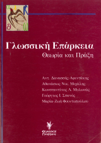 ΓΛΩΣΣΙΚΗ ΕΠΑΡΚΕΙΑ: ΘΕΩΡΙΑ ΚΑΙ ΠΡΑΞΗ