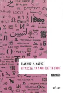 Η ΓΛΩΣΣΑ, ΤΑ ΛΑΘΗ ΚΑΙ ΤΑ ΠΑΘΗ (Β' ΤΟΜΟΣ)