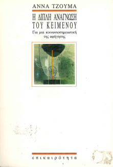 Η ΔΙΠΛΗ ΑΝΑΓΝΩΣΗ ΤΟΥ ΚΕΙΜΕΝΟΥ: ΓΙΑ ΜΙΑ ΚΟΙΝΩΝΙΟΣΗΜΕΙΩΤΙΚΗ ΤΗΣ ΑΦΗΓΗΣΗΣ