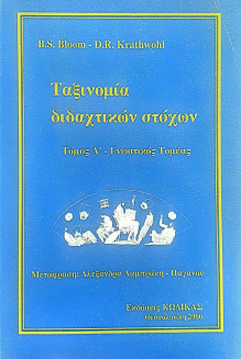 ΤΑΞΙΝΟΜΙΑ ΔΙΔΑΧΤΙΚΩΝ ΣΤΟΧΩΝ (Α' ΤΟΜΟΣ)