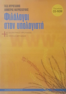 ΦΙΛΟΛΟΓΟΙ ΣΤΟΝ ΥΠΟΛΟΓΙΣΤΗ