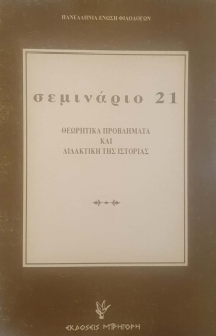 ΣΕΜΙΝΑΡΙΟ 21: ΘΕΩΡΗΤΙΚΑ ΠΡΟΒΛΗΜΑΤΑ ΚΑΙ ΔΙΔΑΚΤΙΚΗ ΤΗΣ ΙΣΤΟΡΙΑΣ