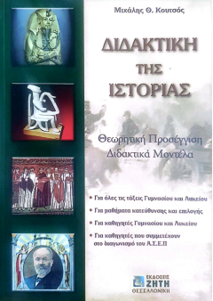 ΔΙΔΑΚΤΙΚΗ ΤΗΣ ΙΣΤΟΡΙΑΣ: ΘΕΩΡΗΤΙΚΗ ΠΡΟΣΕΓΓΙΣΗ ΚΑΙ ΔΙΔΑΚΤΙΚΑ ΜΟΝΤΕΛΑ