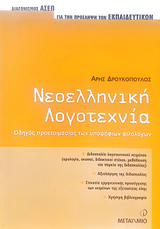ΝΕΟΕΛΛΗΝΙΚΗ ΛΟΓΟΤΕΧΝΙΑ: ΟΔΗΓΟΣ ΠΡΟΕΤΟΙΜΑΣΙΑΣ ΤΩΝ ΥΠΟΨΗΦΙΩΝ ΦΙΛΟΛΟΓΩΝ