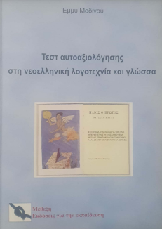 ΤΕΣΤ ΑΥΤΟΑΞΙΟΛΟΓΗΣΗΣ ΣΤΗ ΝΕΟΕΛΛΗΝΙΚΗ ΛΟΓΟΤΕΧΝΙΑ ΚΑΙ ΓΛΩΣΣΑ
