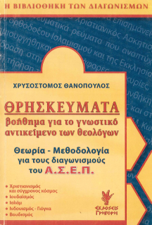 ΘΡΗΣΚΕΥΜΑΤΑ: ΒΟΗΘΗΜΑ ΓΙΑ ΤΟ ΓΝΩΣΤΙΚΟ ΑΝΤΙΚΕΙΜΕΝΟ ΤΩΝ ΘΕΟΛΟΓΩΝ