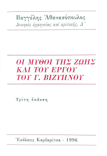 ΟΙ ΜΥΘΟΙ ΤΗΣ ΖΩΗΣ ΚΑΙ ΤΟΥ ΕΡΓΟΥ ΤΟΥ Γ. ΒΙΖΥΗΝΟΥ (Γ' ΕΚΔΟΣΗ)