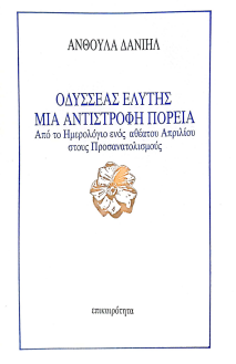 ΟΔΥΣΣΕΑΣ ΕΛΥΤΗΣ ΜΙΑ ΑΝΤΙΣΤΡΟΦΗ ΠΟΡΕΙΑ: ΑΠΟ ΤΟ ΗΜΕΡΟΛΟΓΙΟ ΕΝΟΣ ΑΘΕΑΤΟΥ ΑΠΡΙΛΙΟΥ ΣΤΟΥΣ ΠΡΟΣΑΝΑΤΟΛΙΣΜΟΥΣ