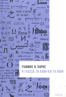 Η ΓΛΩΣΣΑ, ΤΑ ΛΑΘΗ ΚΑΙ ΤΑ ΠΑΘΗ