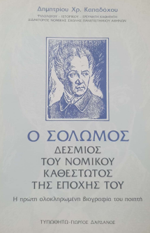 Ο ΣΟΛΩΜΟΣ ΔΕΣΜΙΟΣ ΤΟΥ ΝΟΜΙΚΟΥ ΚΑΘΕΣΤΩΤΟΣ ΤΗΣ ΕΠΟΧΗΣ ΤΟΥ: Η ΠΡΩΤΗ ΟΛΟΚΛΗΡΩΜΕΝΗ ΒΙΟΓΡΑΦΙΑ ΤΟΥ ΠΟΙΗΤΗ