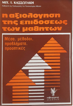 Η ΑΞΙΟΛΟΓΗΣΗ ΤΗΣ ΕΠΙΔΟΣΕΩΣ ΤΩΝ ΜΑΘΗΤΩΝ: ΜΕΣΑ, ΜΕΘΟΔΟΙ, ΠΡΟΒΛΗΜΑΤΑ, ΠΡΟΟΠΤΙΚΕΣ