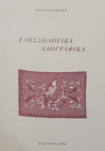 ΓΛΩΣΣΟΛΟΓΙΚΑ ΛΑΟΓΡΑΦΙΚΑ