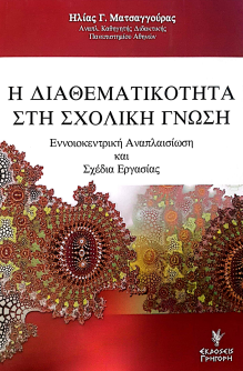 Η ΔΙΑΘΕΜΑΤΙΚΟΤΗΤΑ ΣΤΗ ΣΧΟΛΙΚΗ ΓΝΩΣΗ: ΕΝΝΟΙΚΕΝΤΡΙΚΗ ΑΝΑΠΛΑΙΣΙΩΣΗ ΚΑΙ ΣΧΕΔΙΑ ΕΡΓΑΣΙΑΣ
