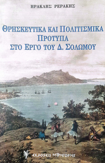 ΘΡΗΣΚΕΥΤΙΚΑ ΚΑΙ ΠΟΛΙΤΙΣΜΙΚΑ ΠΡΟΤΥΠΑ ΣΤΟ ΕΡΓΟ ΤΟΥ Δ. ΣΟΛΩΜΟΥ