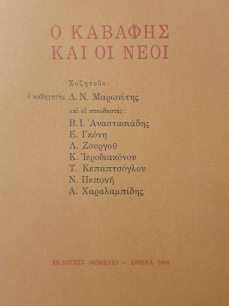 Ο ΚΑΒΑΦΗΣ ΚΑΙ ΟΙ ΝΕΟΙ
