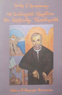 Η ΛΕΙΤΟΥΡΓΙΚΗ ΠΑΡΑΔΟΣΗ ΣΤΟΝ ΑΛΕΞΑΝΔΡΟ ΠΑΠΑΔΙΑΜΑΝΤΗ