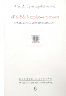 ΠΕΛΙΔΝΟΣ Ο ΠΑΡΑΦΡΩΝ ΤΥΡΑΝΝΟΣ: ΑΡΧΑΙΟΛΟΓΙΚΑ ΣΤΟΝ ΠΑΠΑΔΙΑΜΑΝΤΗ