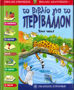 ΤΟ ΒΙΒΛΙΟ ΓΙΑ ΤΟ ΠΕΡΙΒΑΛΛΟΝ