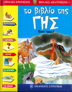 ΤΟ ΒΙΒΛΙΟ ΤΗΣ ΓΗΣ