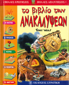 ΤΟ ΒΙΒΛΙΟ ΤΩΝ ΑΝΑΚΑΛΥΨΕΩΝ