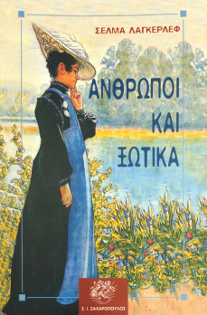 ΑΝΘΡΩΠΟΙ ΚΑΙ ΞΩΤΙΚΑ