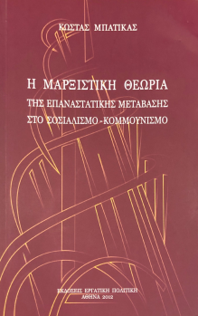 Η ΜΑΡΞΙΣΤΙΚΗ ΘΕΩΡΙΑ ΤΗΣ ΕΠΑΝΑΣΤΑΤΙΚΗΣ ΜΕΤΑΒΑΣΗΣ ΣΤΟ ΣΟΣΙΑΛΙΣΜΟ - ΚΟΜΜΟΥΝΙΣΜΟ