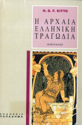 Η ΑΡΧΑΙΑ ΕΛΛΗΝΙΚΗ ΤΡΑΓΩΔΙΑ