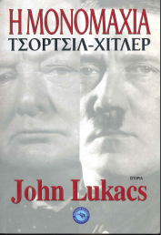 Η ΜΟΝΟΜΑΧΙΑ ΤΣΟΡΤΣΙΛ - ΧΙΤΛΕΡ