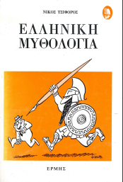 ΕΛΛΗΝΙΚΗ ΜΥΘΟΛΟΓΙΑ