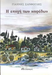 Η ΕΠΟΧΗ ΤΩΝ ΚΑΦΕΔΩΝ