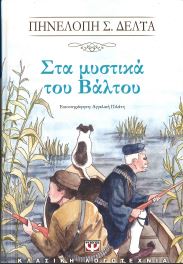 ΣΤΑ ΜΥΣΤΙΚΑ ΤΟΥ ΒΑΛΤΟΥ