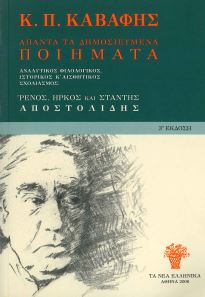 Κ. Π. ΚΑΒΑΦΗΣ ΑΠΑΝΤΑ ΤΑ ΔΗΜΟΣΙΕΥΜΕΝΑ ΠΟΙΗΜΑΤΑ