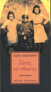 ΖΩΝΤΕΣ ΚΑΙ ΤΕΘΝΕΩΤΕΣ