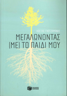 ΜΕΓΑΛΩΝΟΝΤΑΣ (ΜΕ) ΤΟ ΠΑΙΔΙ ΜΟΥ