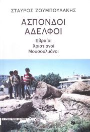 ΑΣΠΟΝΔΟΙ ΑΔΕΛΦΟΙ