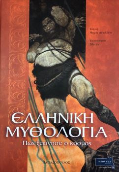 ΕΛΛΗΝΙΚΗ ΜΥΘΟΛΟΓΙΑ - ΠΩΣ ΞΕΚΙΝΗΣΕ Ο ΚΟΣΜΟΣ