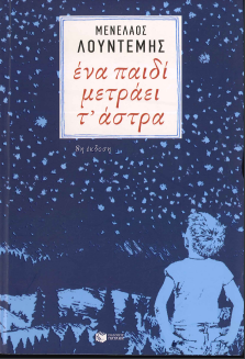 ΕΝΑ ΠΑΙΔΙ ΜΕΤΡΑΕΙ Τ'ΑΣΤΡΑ