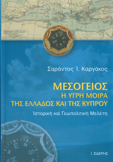 ΜΕΣΟΓΕΙΟΣ: Η ΥΓΡΗ ΜΟΙΡΑ ΤΗΣ ΕΛΛΑΔΟΣ ΚΑΙ ΤΗΣ ΚΥΠΡΟΥ