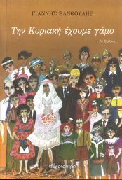 ΤΗΝ ΚΥΡΙΑΚΗ ΕΧΟΥΜΕ ΓΑΜΟ