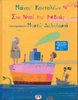 ΣΤΟ ΝΗΣΙ ΤΗΣ ΡΟΔΙΑΣ