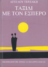 ΤΑΞΙΔΙ ΜΕ ΤΟΝ ΕΣΠΕΡΟ