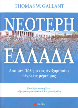 ΝΕΟΤΕΡΗ ΕΛΛΑΔΑ - ΑΠΟ ΤΟΝ ΠΟΛΕΜΟ ΤΗΣ ΑΝΕΞΑΡΤΗΣΙΑΣ ΜΕΧΡΙ ΤΙΣ ΜΕΡΕΣ ΜΑΣ