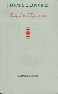 ΚΑΥΜΟΙ ΣΤΟ ΓΡΑΠΟΝΗΣΙ