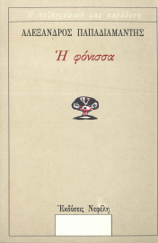 Η ΦΟΝΙΣΣΑ
